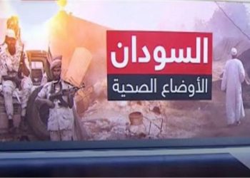 الصحة السودانية: ارتفاع حصيلة ضحايا الاشتباكات إلى 512 وفاة و4193 إصابة