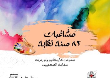 اللجنة الثقافية بالصحفيين تنظم معرض كاريكاتير بعنوان مشاغبات 82سنة نقابة