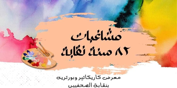 اللجنة الثقافية بالصحفيين تنظم معرض كاريكاتير بعنوان مشاغبات 82سنة نقابة
