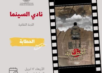 عرض فيلم الحطَّابة في نادي السينما بنقابة الصحفيين الأربعاء 12أبريل