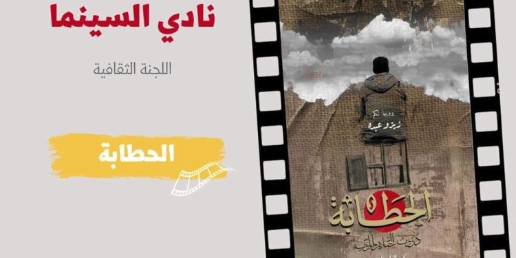 عرض فيلم الحطَّابة في نادي السينما بنقابة الصحفيين الأربعاء 12أبريل