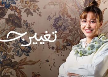 مسلسل “تغيير جو” يتصدر التريند على تويتر
