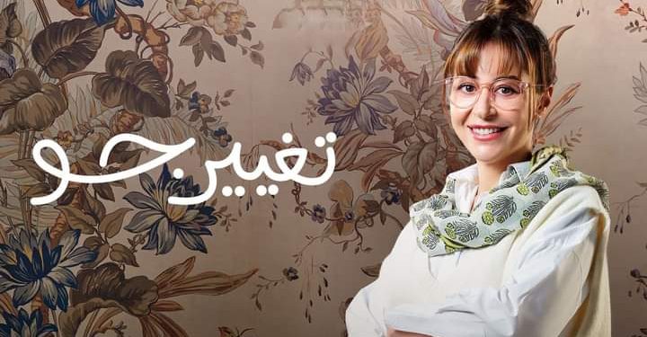 مسلسل “تغيير جو” يتصدر التريند على تويتر