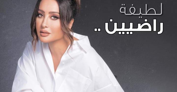 لطيفة تطرح دعاء “راضيين”