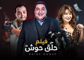 فيلم حلق حوش