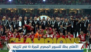 شاهد .. مراسم تتويج الأهلي بلقب السوبر المصري للمرة الـ13 في تاريخه 