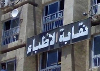 نقابة الأطباء تعرض فائض ميزانية الـ 4 سنوات الماضية