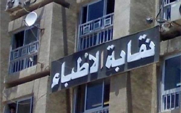 نقابة الأطباء تعرض فائض ميزانية الـ 4 سنوات الماضية