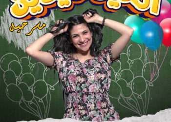 أمنية شاكر في مسرحية “العيد عيدين” على مسرح الهوسابير بعرض كوميدي هادف