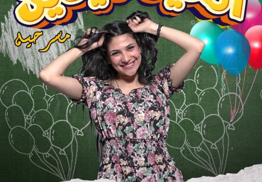 أمنية شاكر في مسرحية “العيد عيدين” على مسرح الهوسابير بعرض كوميدي هادف