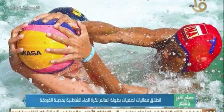 انطلاق فعاليات تصفيات بطولة العالم لكرة الماء الشاطئية بمدينة الغردقة