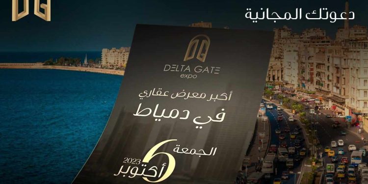 انطلاق معرض دلتا جايت برعاية وزارة الإسكان ومحافظة دمياط 9 أكتوبر المقبل