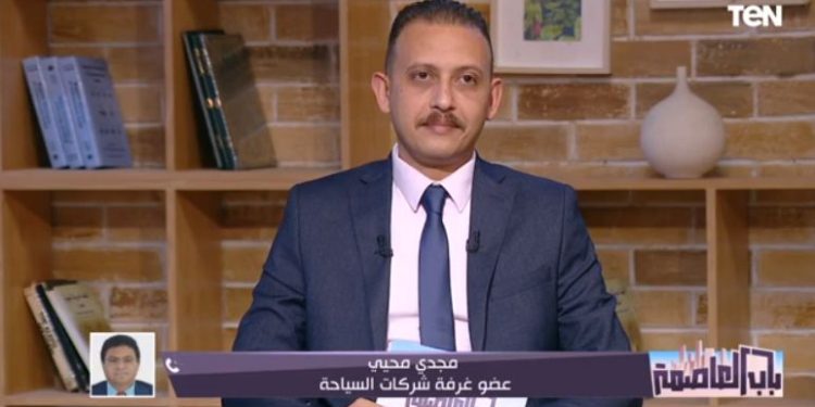 عضو غرفة شركات السياحية يكشف تفاصيل مبادرة جديدة لدعم السياحة بـ 50 مليار جنيه