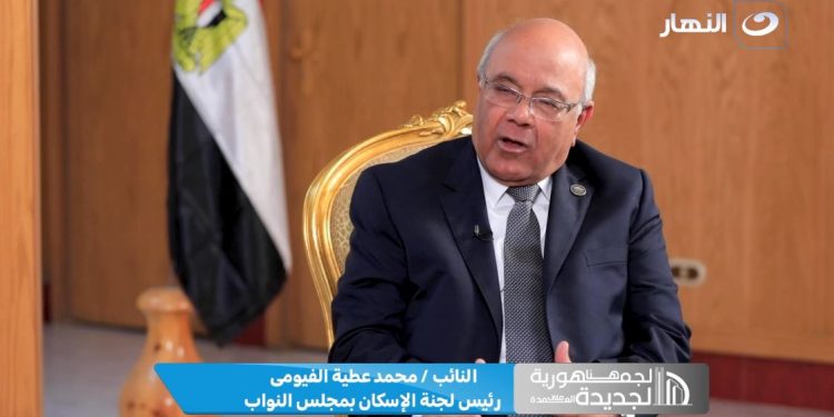 الفيومي: قانون الايجار القديم سيصدر متوازناُ لتحقيق العدالة ومصلحة المواطن
