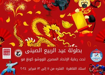 بطولة عيد الربيع الصيني للكونغ فو  بمشاركة 7000 لاعب من محافظات مصر..