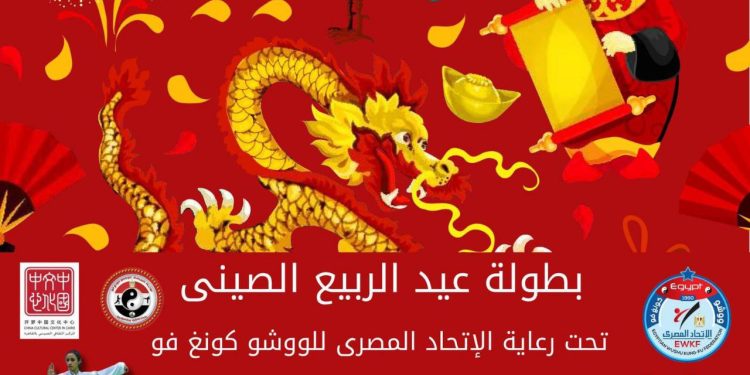 بطولة عيد الربيع الصيني للكونغ فو  بمشاركة 7000 لاعب من محافظات مصر..