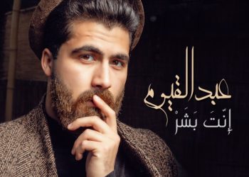 المطرب عبدالقيوم يطرح البوم جديد بعنوان انت بشر