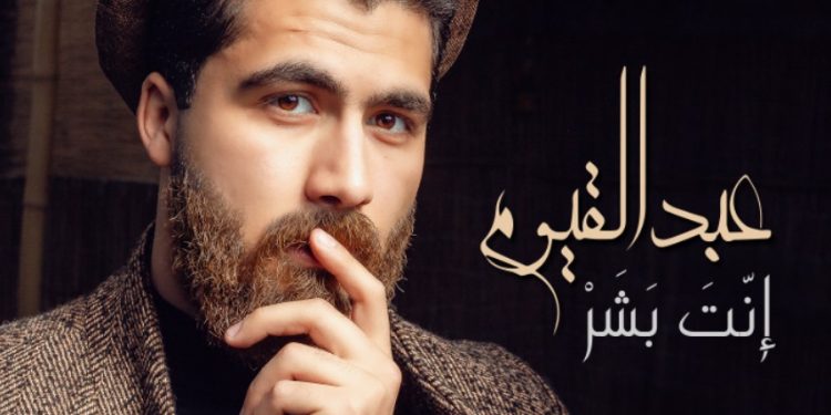 المطرب عبدالقيوم يطرح البوم جديد بعنوان انت بشر