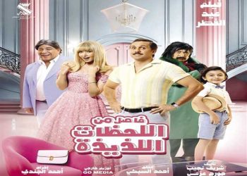بأيرادات تكسر حاجزالـ40 مليون جنيه…تعرف على فلم “فاصل من اللحظات السعيدة”