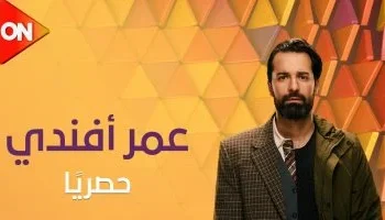 مسلسل عمر أفندي