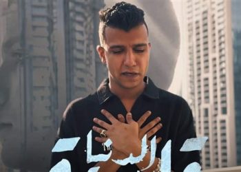 عصام صاصا بعد حبسه.. يصف أزمته في تراك جديد بعنوان  “الدنيا قاسية”