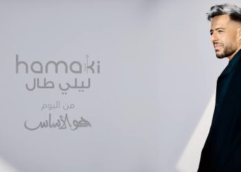 بعد تصدرها التريند .. عزيز الشافعي يكشف عن كواليس خاصة من «ليلي طال» لـ حماقي