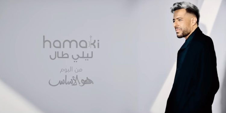 بعد تصدرها التريند .. عزيز الشافعي يكشف عن كواليس خاصة من «ليلي طال» لـ حماقي