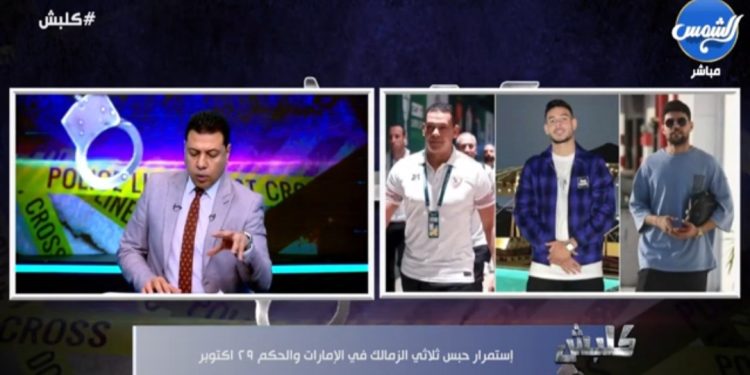 إمام عاشور وثلاثي الزمالك.. كرة القدم تحولت من المستطيل الأخضر للأقسام والمحاكم