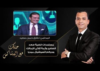 محامي سعد الصغير يكشف كواليس جديدة عن اتهامه بجلب مواد مخدرة لمصر