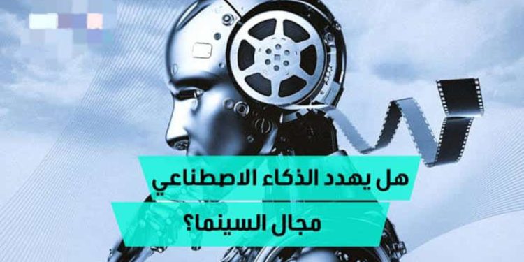 هل يهدد الذكاء الاصطناعي صناعة السينما العالمية؟.. خبير مؤثرات صوتية يكشف التفاصيل