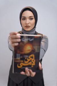 الشاعرة أميرة البيلي