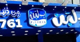 شركة بلبن توجه نداء عاجل للرئيس السيسي بعد توقف نشاطها بالكامل في مصر