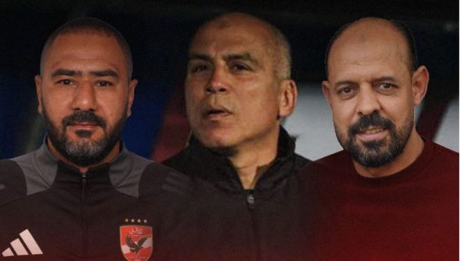ننشر التشكيل المؤقت للجهاز الفني للنادى الاهلي خلفاً لـ كولر