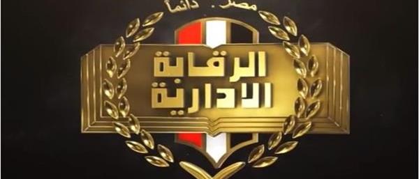 الرقابة الإدارية تلقي القبض علي مسئول كبير سابق بوزارة الإسكان