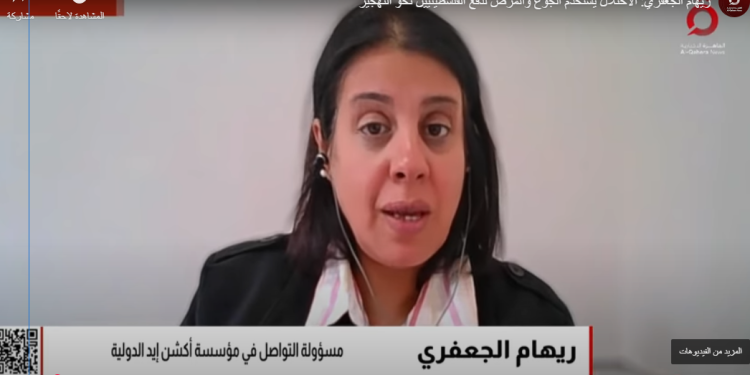 مسؤولة بـ مؤسسة “أكشن إيد” بفلسطين: الوضع بغزة كارثي وتجويع المدنيين يهدد حياة الأطفال والنساء