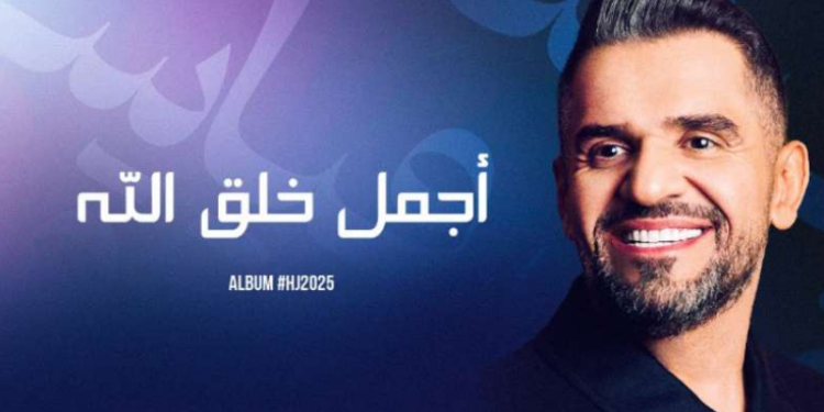 حسين الجسمي يطلق “أجمل خلق الله” أحدث أغنياته من ألبومه الجديد