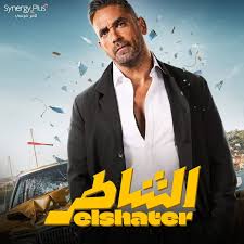 نمبر وان الإيرادات… أمير كرارة يتصدر بالشاطر شباك التذاكر …هذه هي التفاصيل