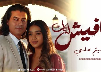 تعرف على آخر أعمال الفنان هيثم حلمي