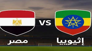 تعرف على القناة الناقلة لمباراة مصر و إثيوبيا