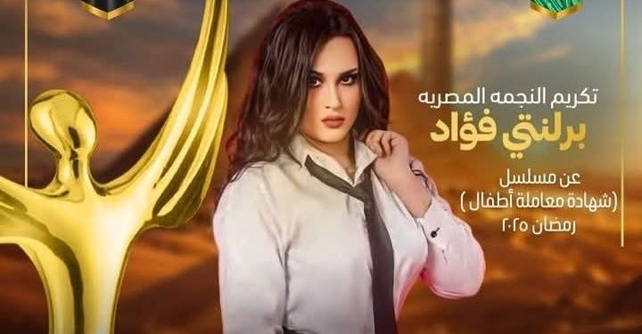 تكريم برلنتى فؤاد عن مسلسل شهادة معاملة أطفال رمضان ٢٠٢٥