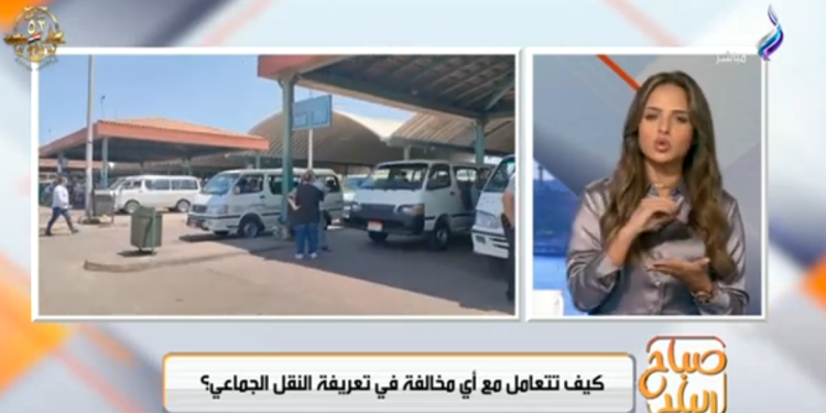 3000 جنيه غرامه وسحب الرخصة..إجراءات صارمة لـ ضبط مخالفات تعريفة المواصلات الجديدة