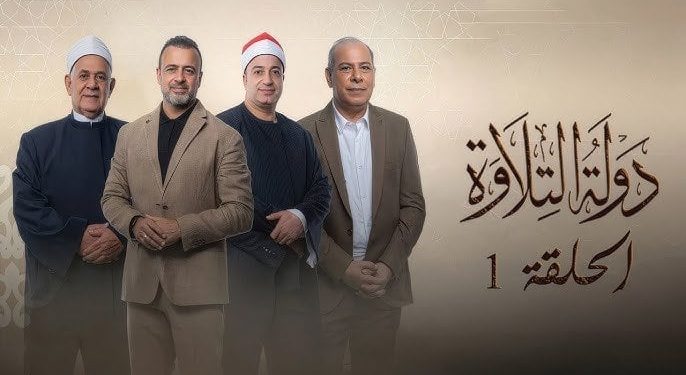«دولة التلاوة» يشعل المنصات ويتصدر الترند العالمي بعد ثالث حلقاته