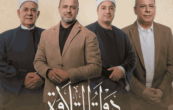 صوته روى القلوب والأرواح.. برنامج دولة التلاوة يحتفي بالشيخ محمود عبد الحكيم
