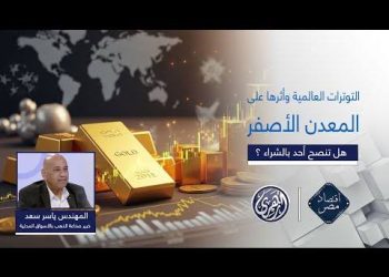 خبير : الذهب يتفوق على الفضة كوعاء استثماري في السوق المصري