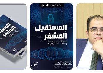 صدور كتاب «المستقبل المشفر» حول البلوك تشين وتحولات الاقتصاد والقانون