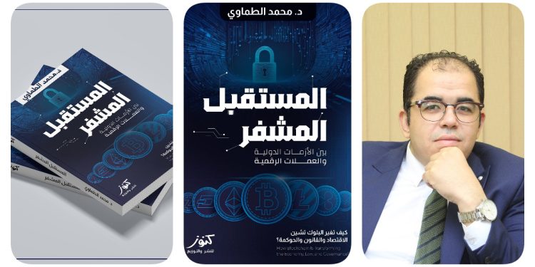 صدور كتاب «المستقبل المشفر» حول البلوك تشين وتحولات الاقتصاد والقانون