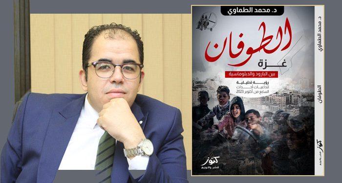صدور كتاب «الطوفان.. غزة بين البارود والدبلوماسية» لـ “محمدالطماوي”