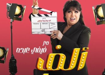 شاهد برومو برنامج ” ألف ليلة” لـ فيفي عبده على قناة MBC