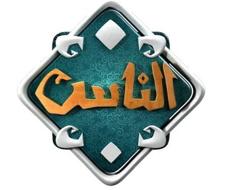 قناة الناس تعلن عن إطلاق موسم جديد من برنامج «سفراء دولة التلاوة» في رمضان