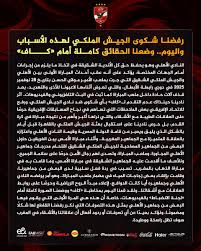 بيان من النادي الأهلي ضد الجيش الملكي لهذه الأسباب.. ووضعنا الحقائق كاملة أمام «كاف»